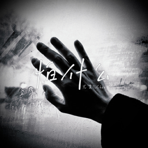 怕什么【温柔男声版】(COVER蔡依林)