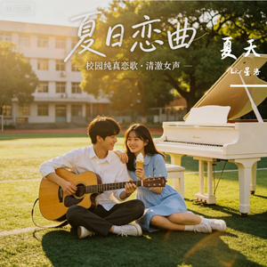 夏天