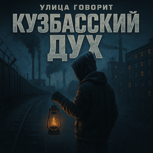 Кузбасский дух