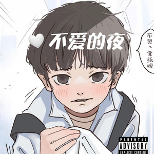 不爱的夜（PROD.MEECRO）