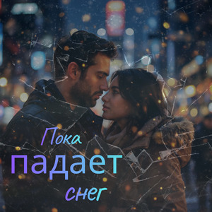Лунная (Reimagined)