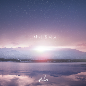 주를 향한 노래가