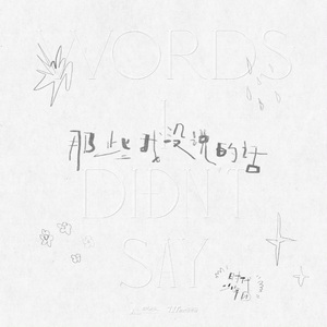 那些我没说的话（Cover.by 时代少年团）