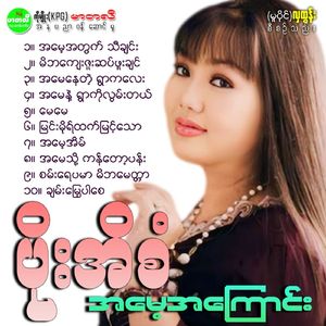 Ah May Nae Ywar Ko Lwan Tal