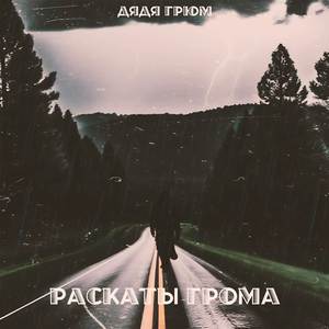 Раскаты грома