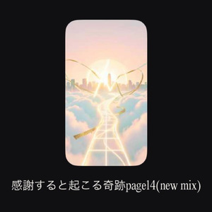 感謝すると起こる奇跡page14 (new mix)