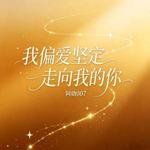我偏爱坚定走向我的你