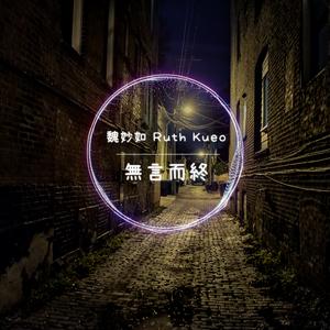 无言而终(feat. 魏妙如 Ruth Kueo)