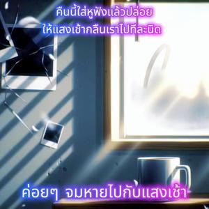 ค่อยๆ จมหายไปกับแสงเช้า