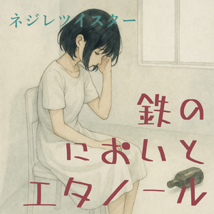 鉄のにおいとエタノール (2025 Remastered)