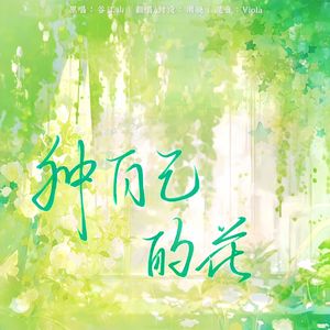 种自己的花（cover：谷江山）