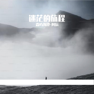 迷茫的旅程Prod By HEARP