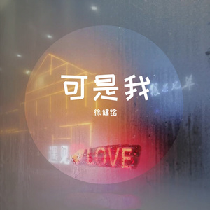 可是我 伴奏