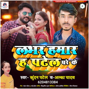 लभर हमार ह पटेल घरे के