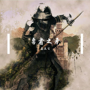 勇者