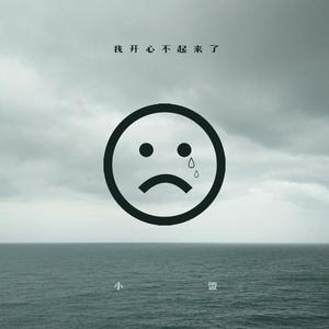 我 开 心 不 起 来 了