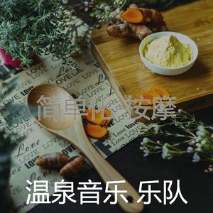 阳光明媚(温泉)