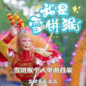 我是雪饼猴