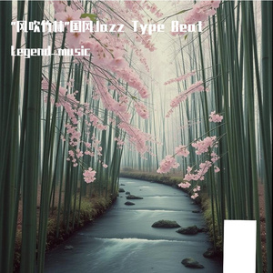 "风吹竹林"国风Jazz Type Beat