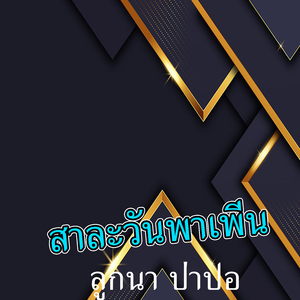 สาละวันพาเพีน (ສາລະວັນພາເພີນ)