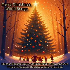 世界中の皆様、メリークリスマス