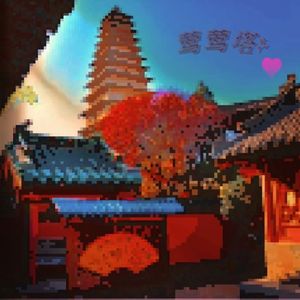 我学卧室莺莺塔