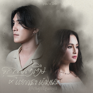 ទុកស្នាមញញឹម / ពេលនេះម៉ោងនេះខ្ញុំកំពុងខូចចិត្តជាទម្ងន់ (Acoustic Duet)