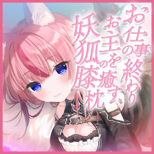 ASMR - お仕事終わりのお主を癒す、妖狐の膝枕 pt.2 (feat. ASMR by ABC)