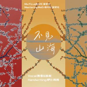 不见山海
