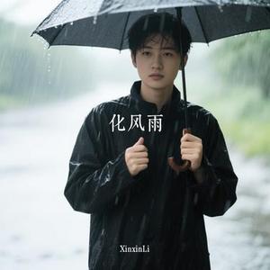 化风雨 (Cover 江肆)