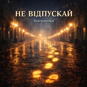 Не відпускай (Instrumental)