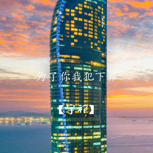 为了你我犯下罪