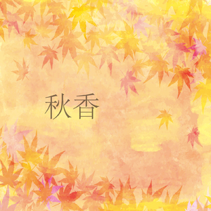 秋香