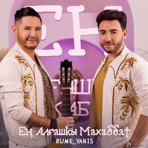 Ең алғашкы махаббат