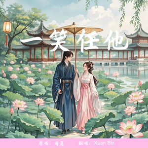 一笑任他(男版)