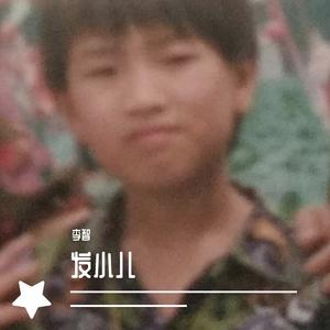 发小儿