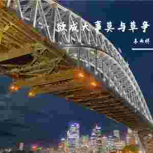 欲成大事莫与草争