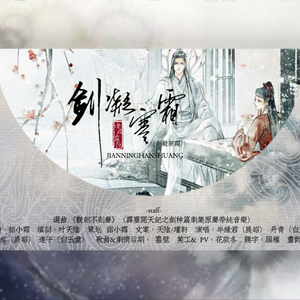 剑凝寒霜【纯歌版】