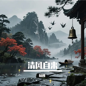 清风自来