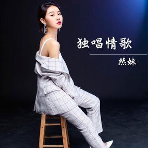 独唱情歌