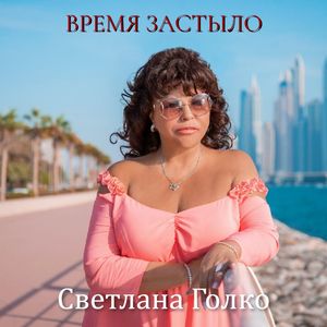 Время застыло