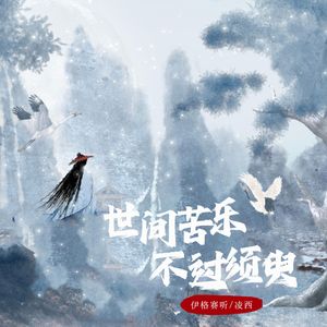 世间苦乐不过须臾