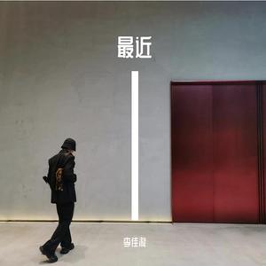 nine9号-Lately（李佳漩 remix）