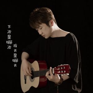 下次是哪次改天是哪天