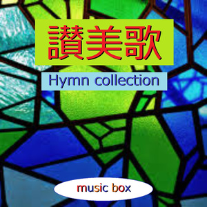 讃美歌271番 ～ありのままの姿で～ （オルゴール）