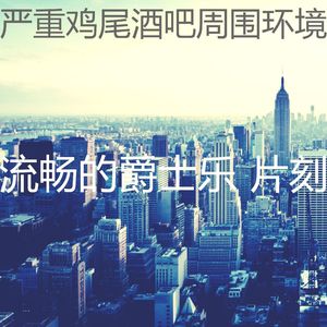 抚慰的饭店回忆