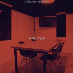 柔和的下午放松时刻