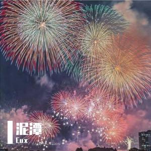 泥潭（Prod.By Xiangyue）