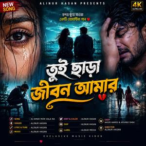 তুই ছাড়া জীবন আমার
