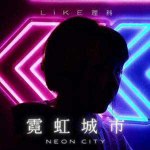 霓虹城市（Prod.by Slowchestra Music）